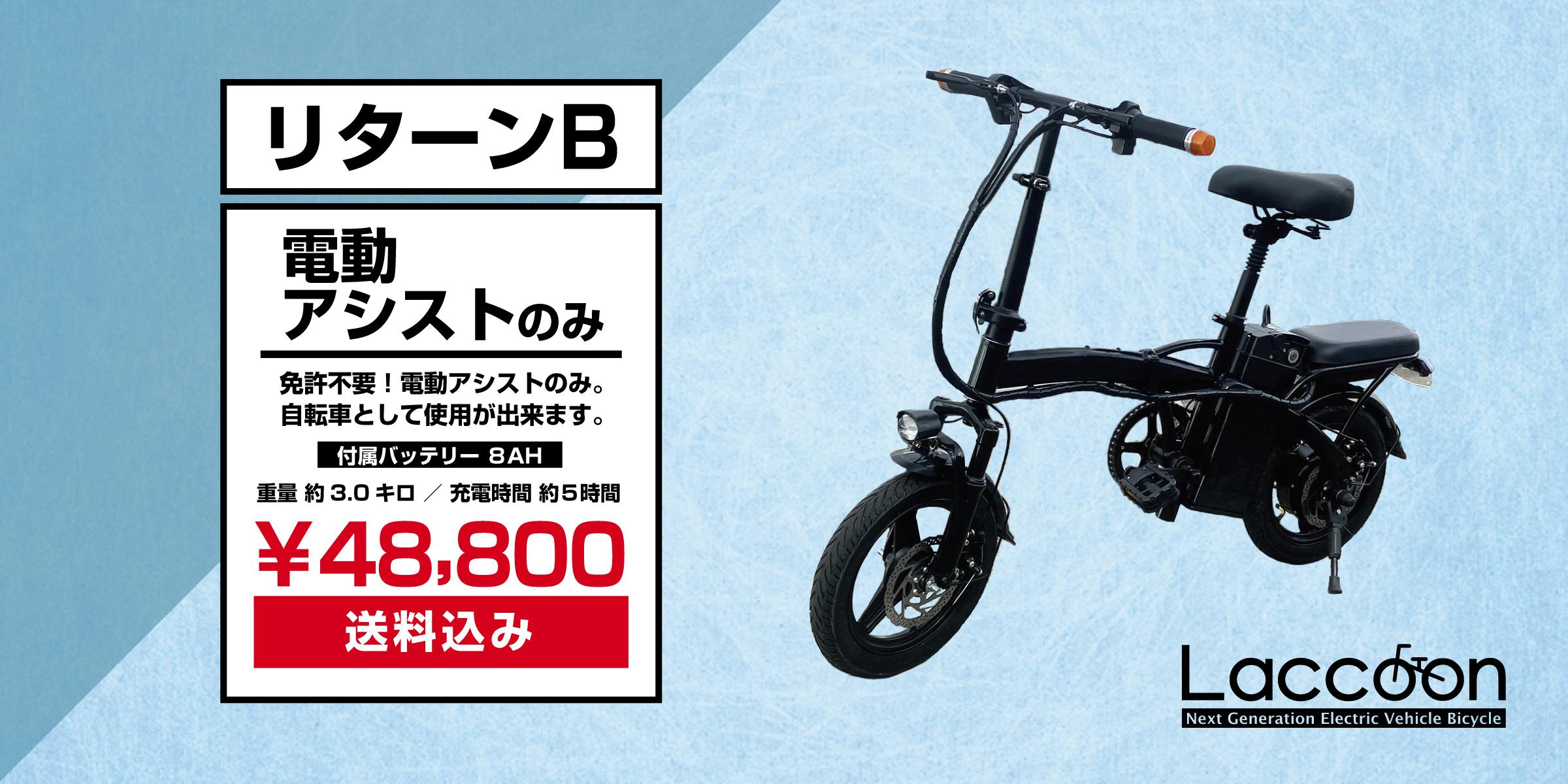 公式+セール/情報」 電動 アシスト 自転車「Laccoon」ブラック 黒 軽量