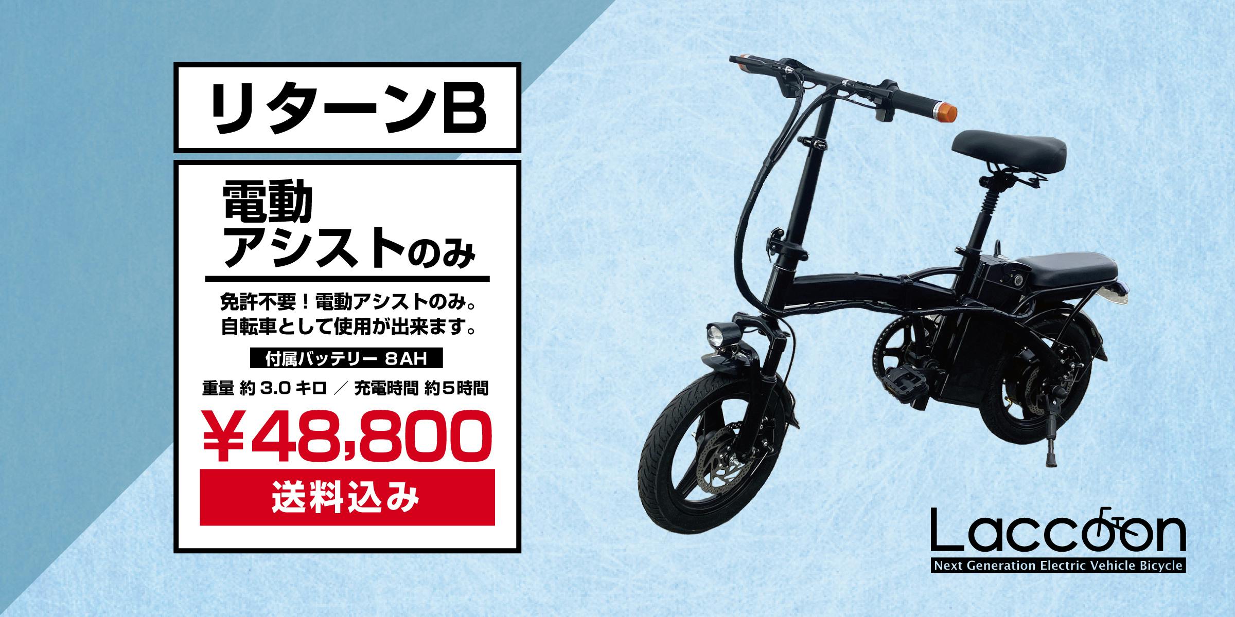 何でも揃う 新品・簡単組立】電動EV自転車「Laccoon」/バッテリー6AH