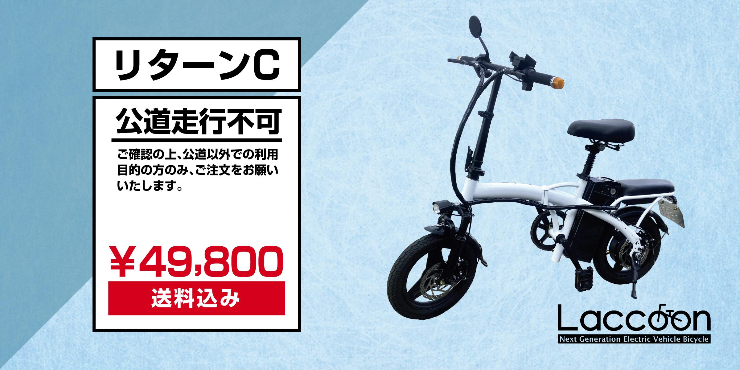 新品・簡単組立】 電動EV自転車「Laccoon」/バッテリー6AH/ホワイト