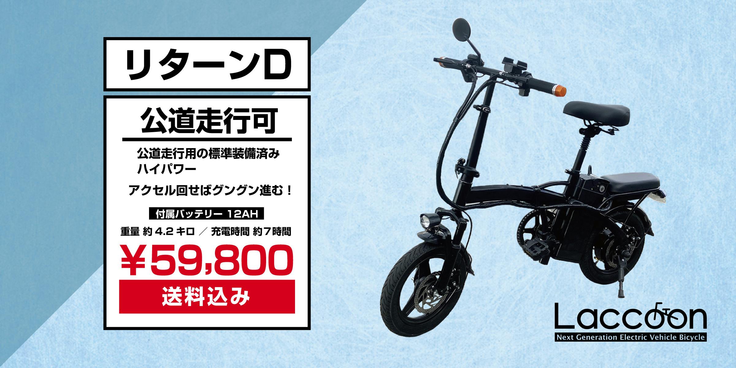 Laccoon(ラクーン）電動自転車 フル電動 アシスト自転車 - 自転車本体