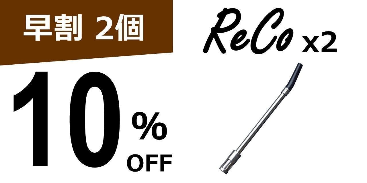 ー品販売 コーヒーストローReCo クラウドファンディング フィルター ECO ボンビージャ ストロー アウトドア