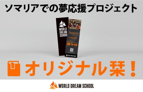 社会問題と向き合う人のクラウドファンディング 1冊の本から新たな夢や希望のきっかけを!ソマリアの刑務所に 「夢の図書館」を!1冊の本から新たな夢や希望のきっかけを!ソマリアの刑務所に 「夢の図書館」を! 社会問題と向き合う人のクラウドファンディング