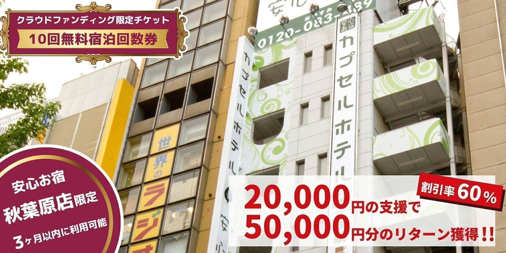 祝、全店営業再開！感謝の気持ちを込めたお得宿泊券＆利用券を、皆様に