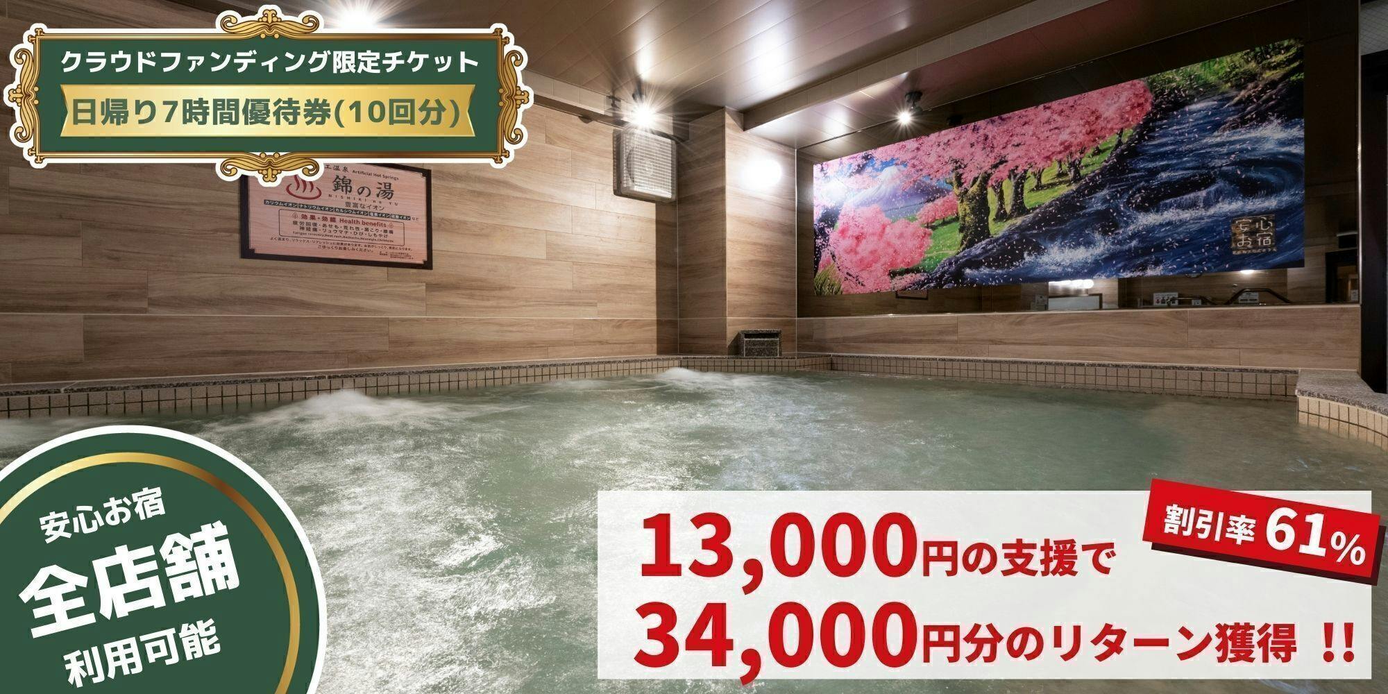 祝、全店営業再開！感謝の気持ちを込めたお得宿泊券＆利用券を