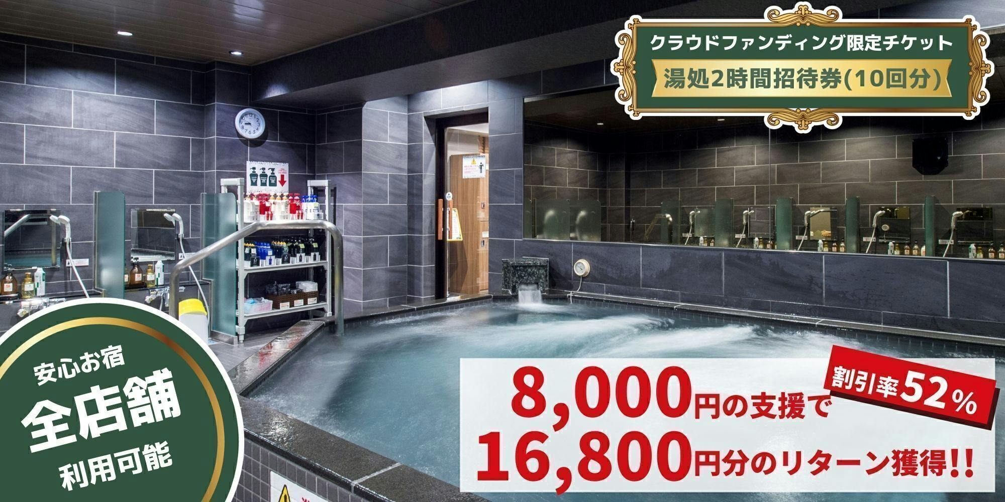 祝、全店営業再開！感謝の気持ちを込めたお得宿泊券＆利用券を