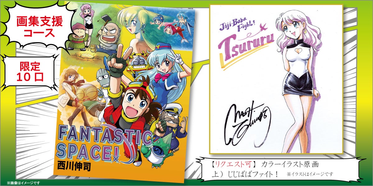 漫画家33周年の集大成！西川伸司『メモリアル原画展＆画集限定出版