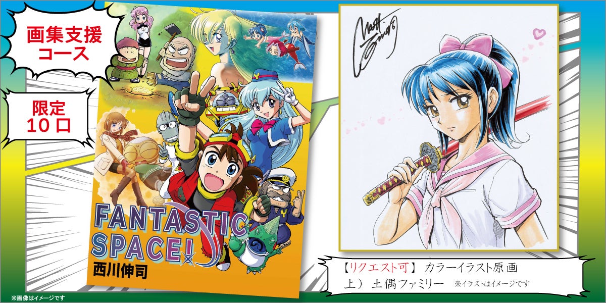 漫画家33周年の集大成！西川伸司『メモリアル原画展＆画集限定出版