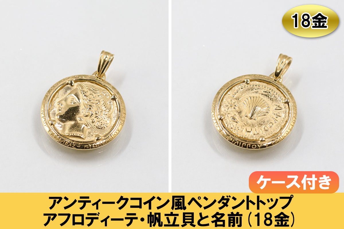 匠の技術が詰まった「アンティーク風コイン」のペンダントをお届け