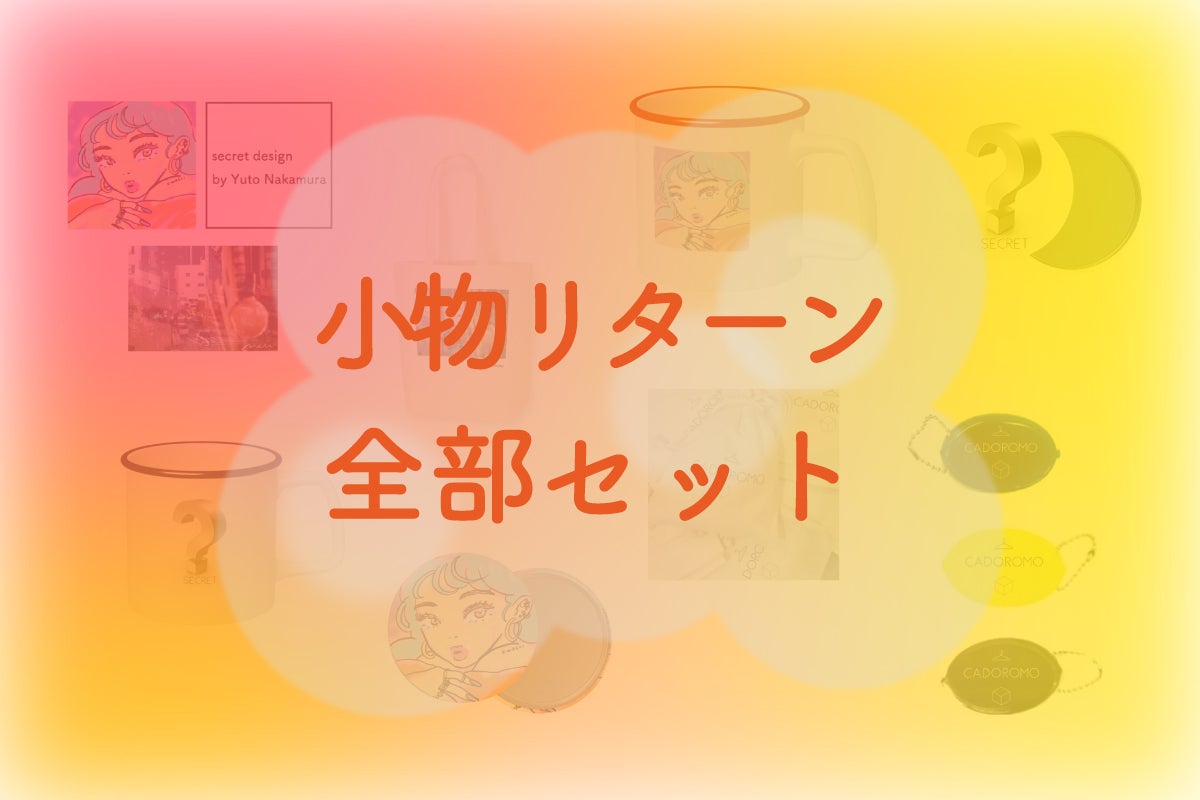 リターン画像