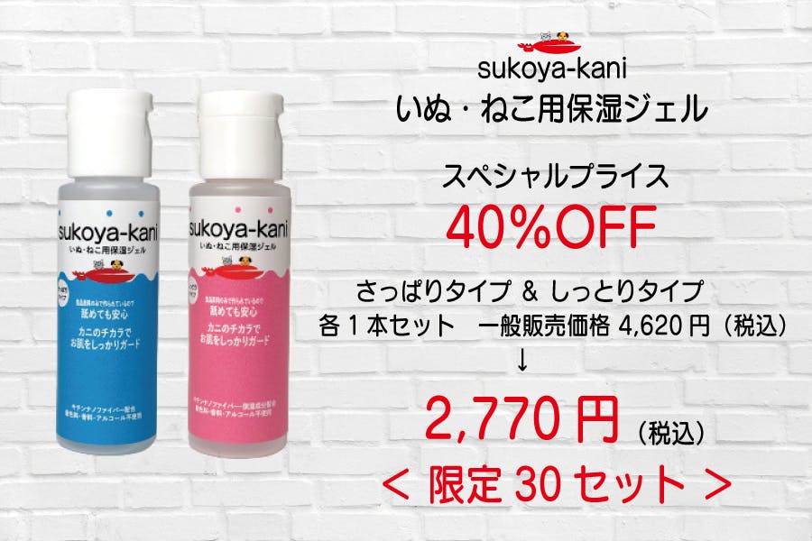 大切なペットのお肌をすこやかに守る『sukoya-kani 保湿ジェル