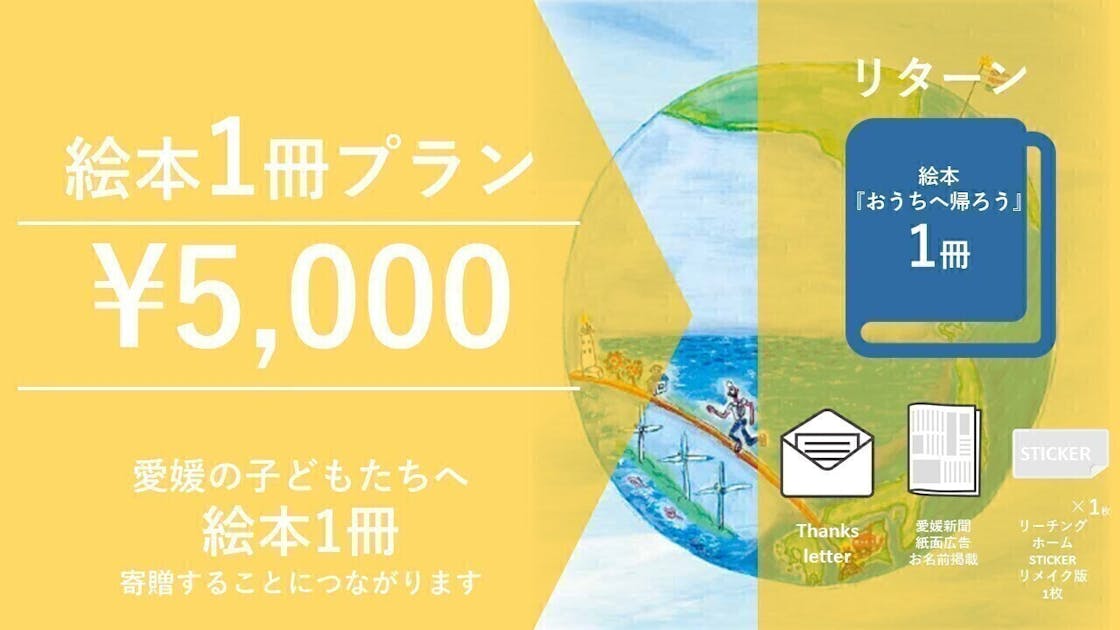 冒険家河野兵市の想いを愛媛の子どもたちへ 絵本『おうちへ帰ろう』プロジェクト冒険家河野兵市の想いを愛媛の子どもたちへ 絵本『おうちへ帰ろう』プロジェクト