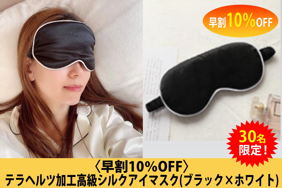 支援者一覧 - 美顔と美眼に「テラヘルツ加工高級シルクアイマスク」を