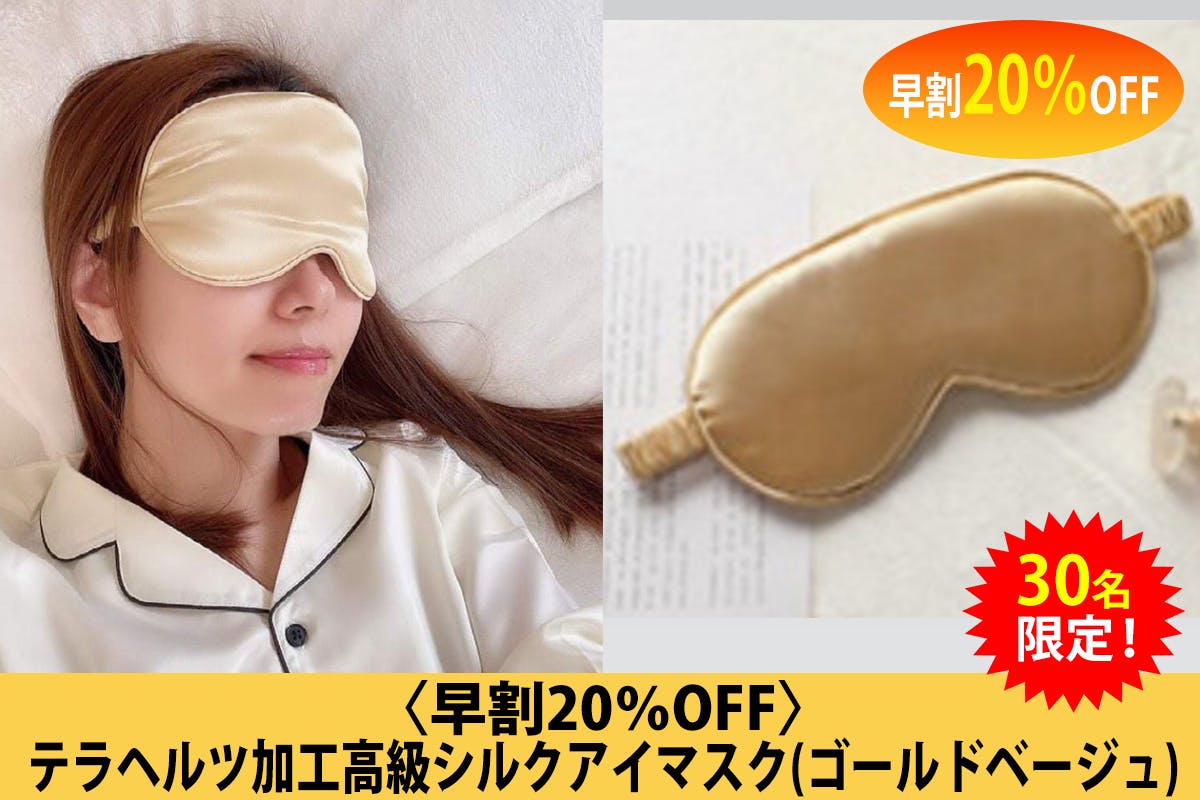 安眠波動❱テラヘルツ加工 シルクアイマスク - リラクゼーショングッズ