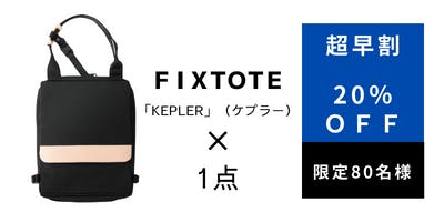 ズリ落ち」ストレスから解放する拡張型トートバッグ【FIXTOTE 