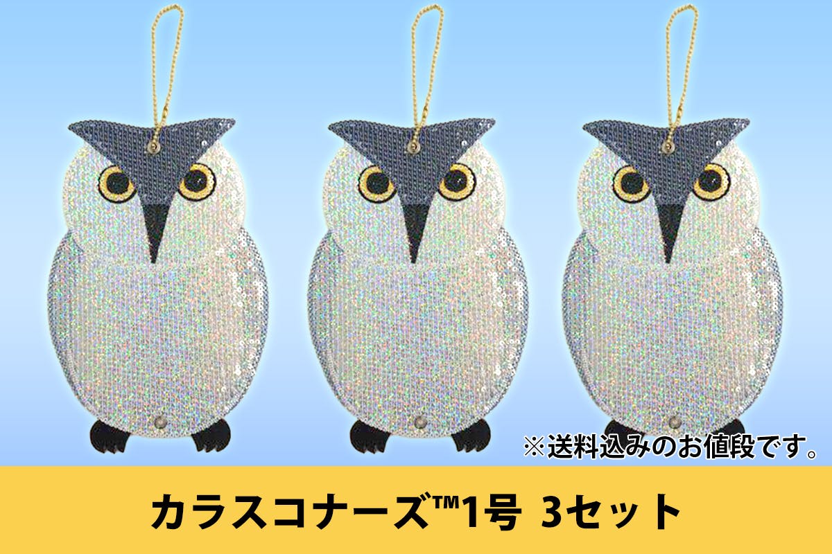 鳥獣接近防止グッズ カラスコナーズ で困っている人を助けたい Campfire キャンプファイヤー 鳥獣接近防止グッズ カラスコナーズ で困っている人を助けたい Campfire キャンプファイヤー