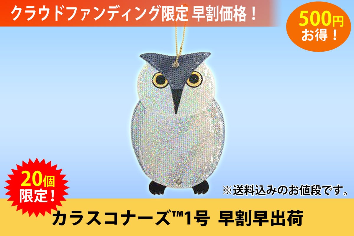 鳥獣接近防止グッズ カラスコナーズ で困っている人を助けたい Campfire キャンプファイヤー 鳥獣接近防止グッズ カラスコナーズ で困っている人を助けたい Campfire キャンプファイヤー