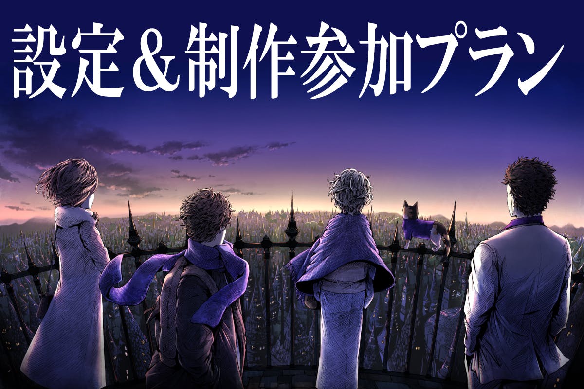 独自のギミックと最高の世界観を楽しめるマーダーミステリーゲームを製作したい Campfire キャンプファイヤー 独自のギミックと最高の世界観を楽しめるマーダーミステリーゲームを製作したい Campfire キャンプファイヤー