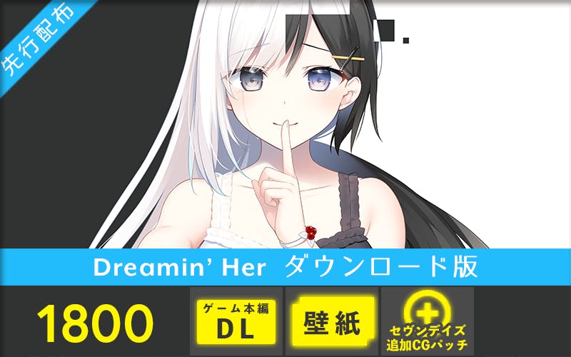 ２次募集】現実が夢に侵されるADV「Dreamin' Her」制作プロジェクト 