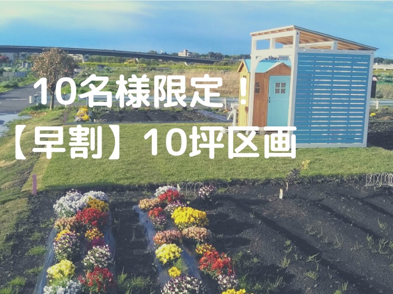 都心からすぐに行ける プライベートパーク付きレンタル畑 花野菜農園 を開園 Campfire キャンプファイヤー