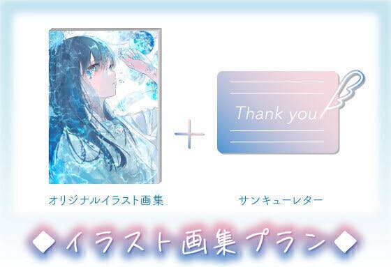 イラストレーター おいしいさめ 初のイラスト画集制作プロジェクト Campfire キャンプファイヤー イラストレーター おいしいさめ 初のイラスト画集制作プロジェクト Campfire キャンプファイヤー