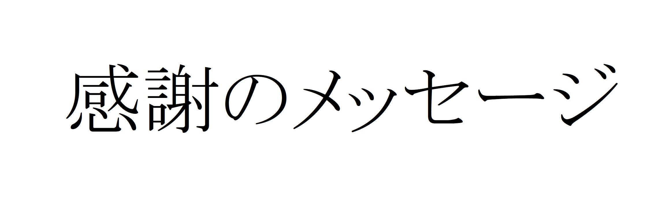 リターン画像