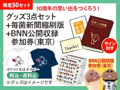 なめこ栽培キット なめこ大図鑑」刊行プロジェクトへのコメント