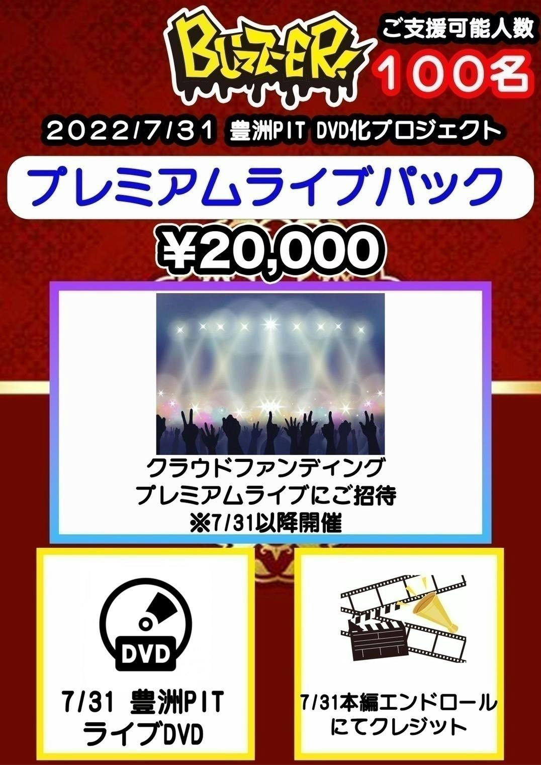 BUZZ-ER.】7/31豊洲PIT ラストワンマンライブDVD化プロジェクト
