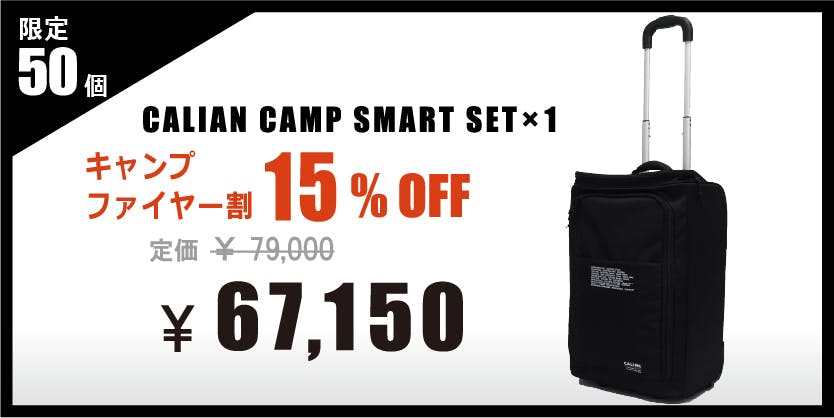 CALIAN CAMP SMART SET【16アイテム】 新品-