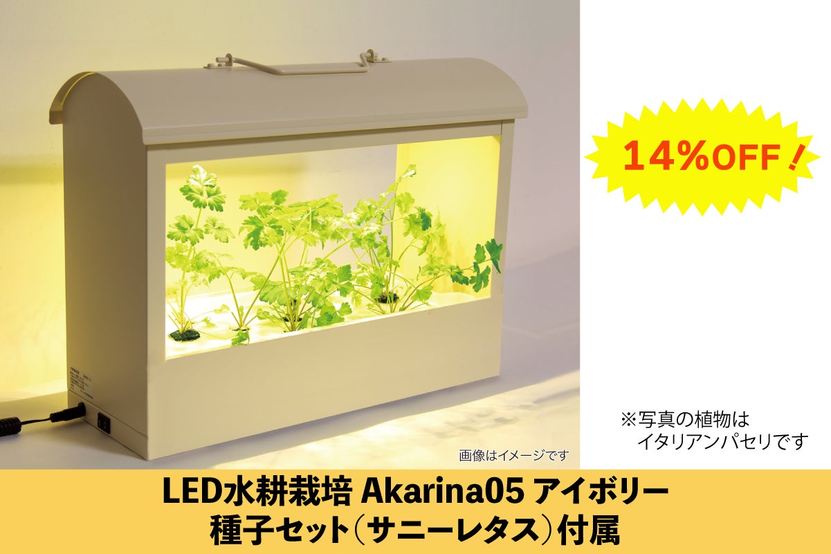 室内で野菜やお花を育むインテリア「LED植物水耕栽培器 Akarina 