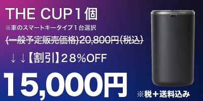 残り２日！車のデジタルキー「THE CUP」ご支援お待ちしています