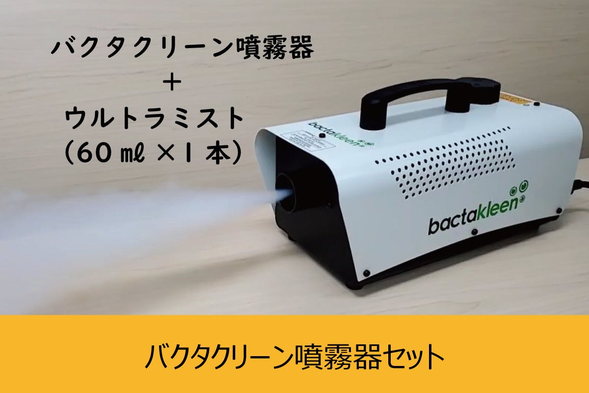 アロマの煙で簡単に空間除菌する【バクタクリーン】を、除菌で悩む施設