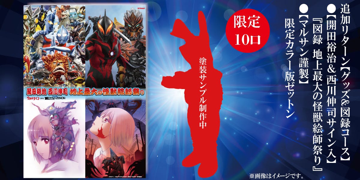 限定10口　マルサン謹製　限定力 ラー版キングジョー　西川伸司 限定10口 マルサン謹製 限定力 ラー版キングジョー 西川伸司