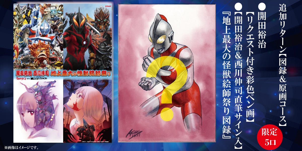開田裕治（ウルトラマン怪獣デザイナー）直筆サイン入り周辺グッズ色紙 怪獣絵師 開田裕治の ウルトラ画帖 ultimate サイン入り クリア