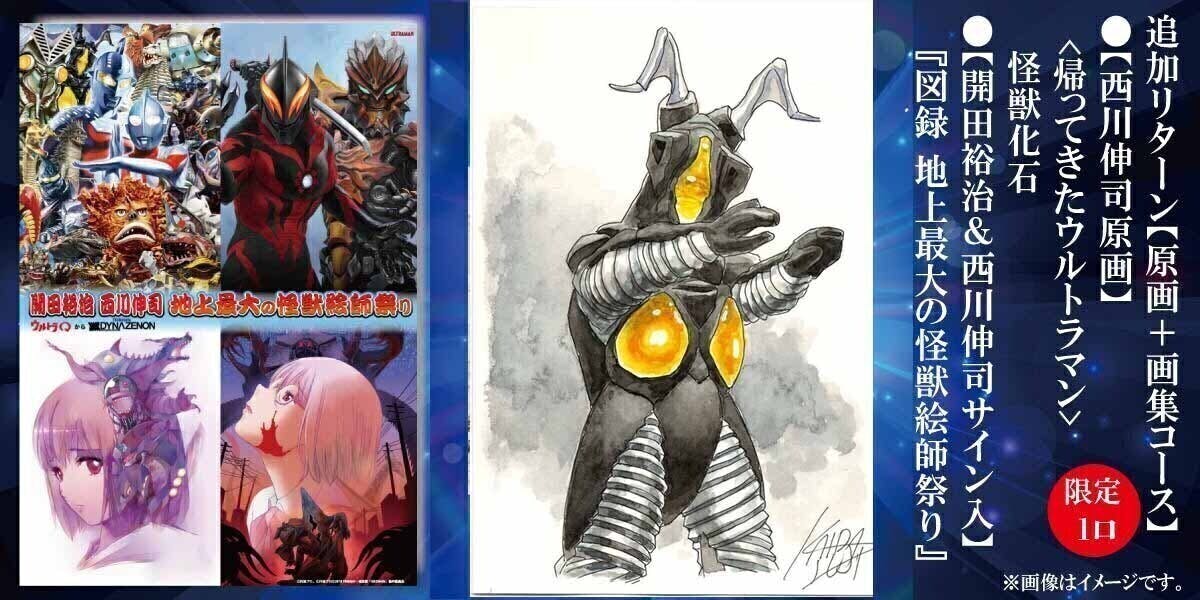 支援者一覧 - 開田裕治・西川伸司 初合同原画集『地上最大の怪獣