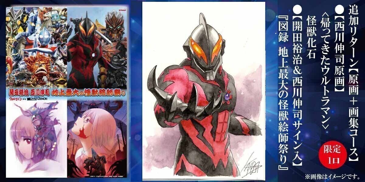 ウルトラマン 開田裕治 西川伸司 地上最大の怪獣絵師祭り図録