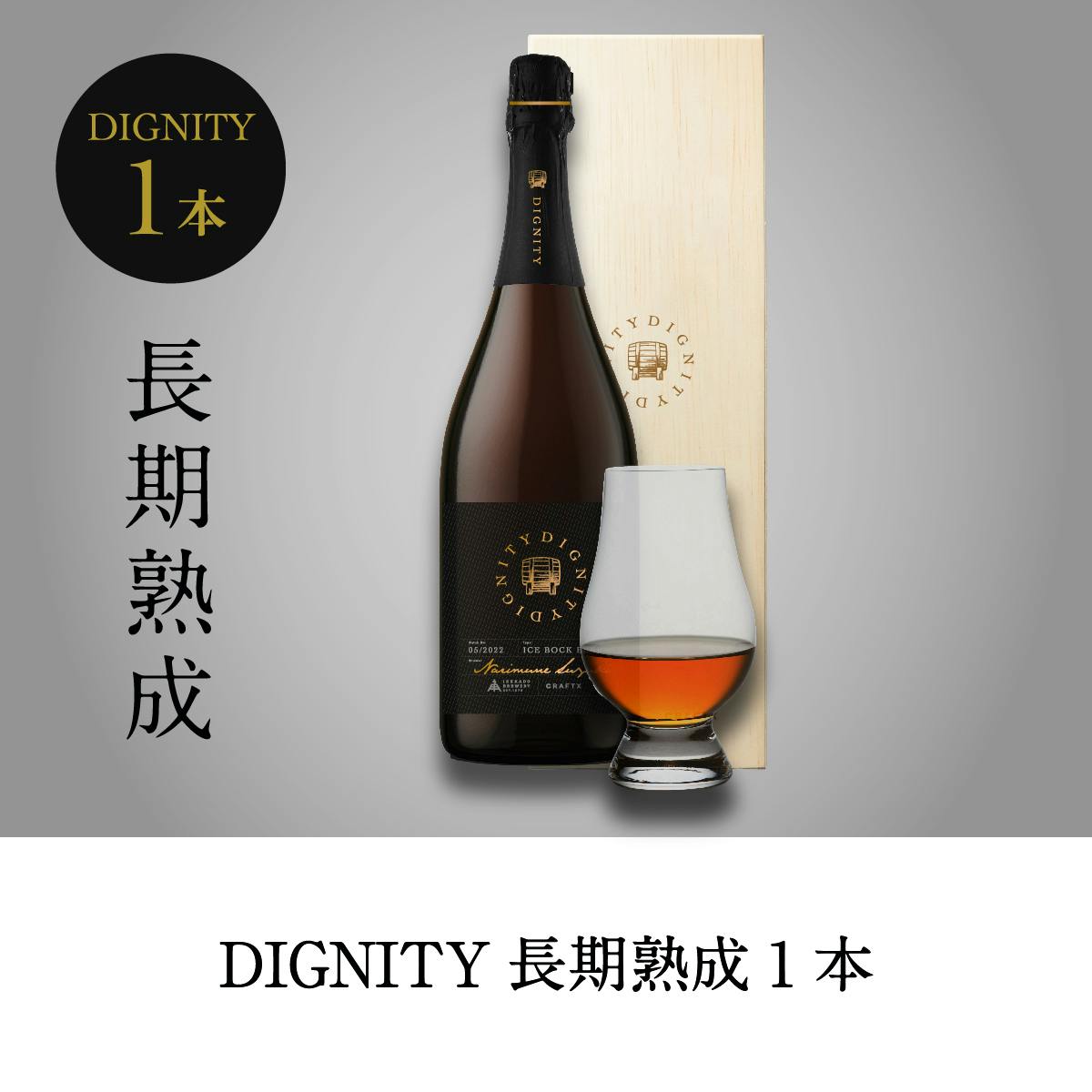 アイスボック」ってどんな味？熟成前の未完成「DIGNITY」の味レポート