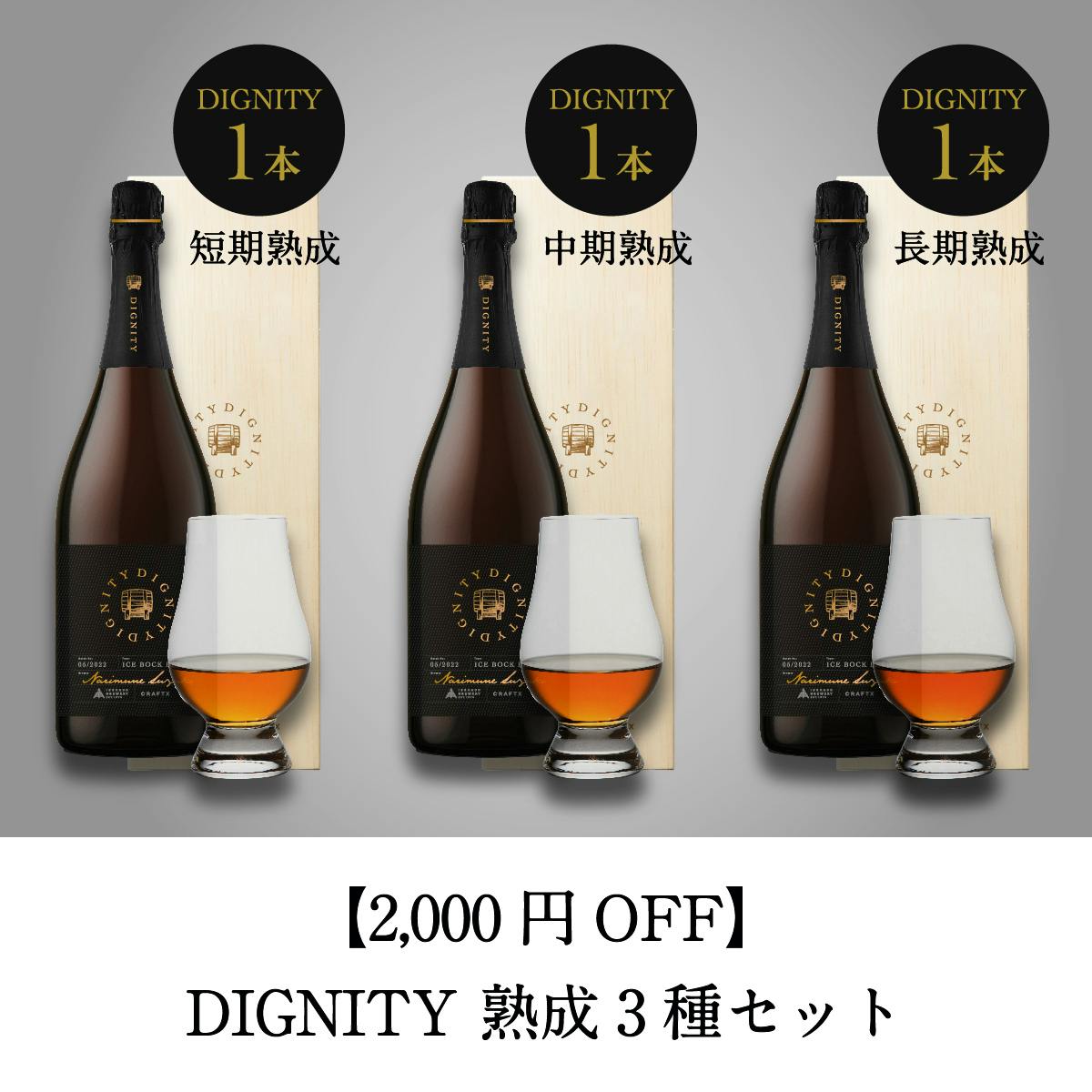 アイスボック」ってどんな味？熟成前の未完成「DIGNITY」の味レポート