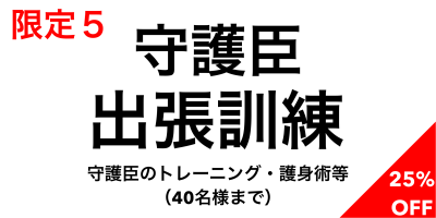 凶悪犯から身を護る！ 元特殊部隊員が考案した護身具『守護臣』への