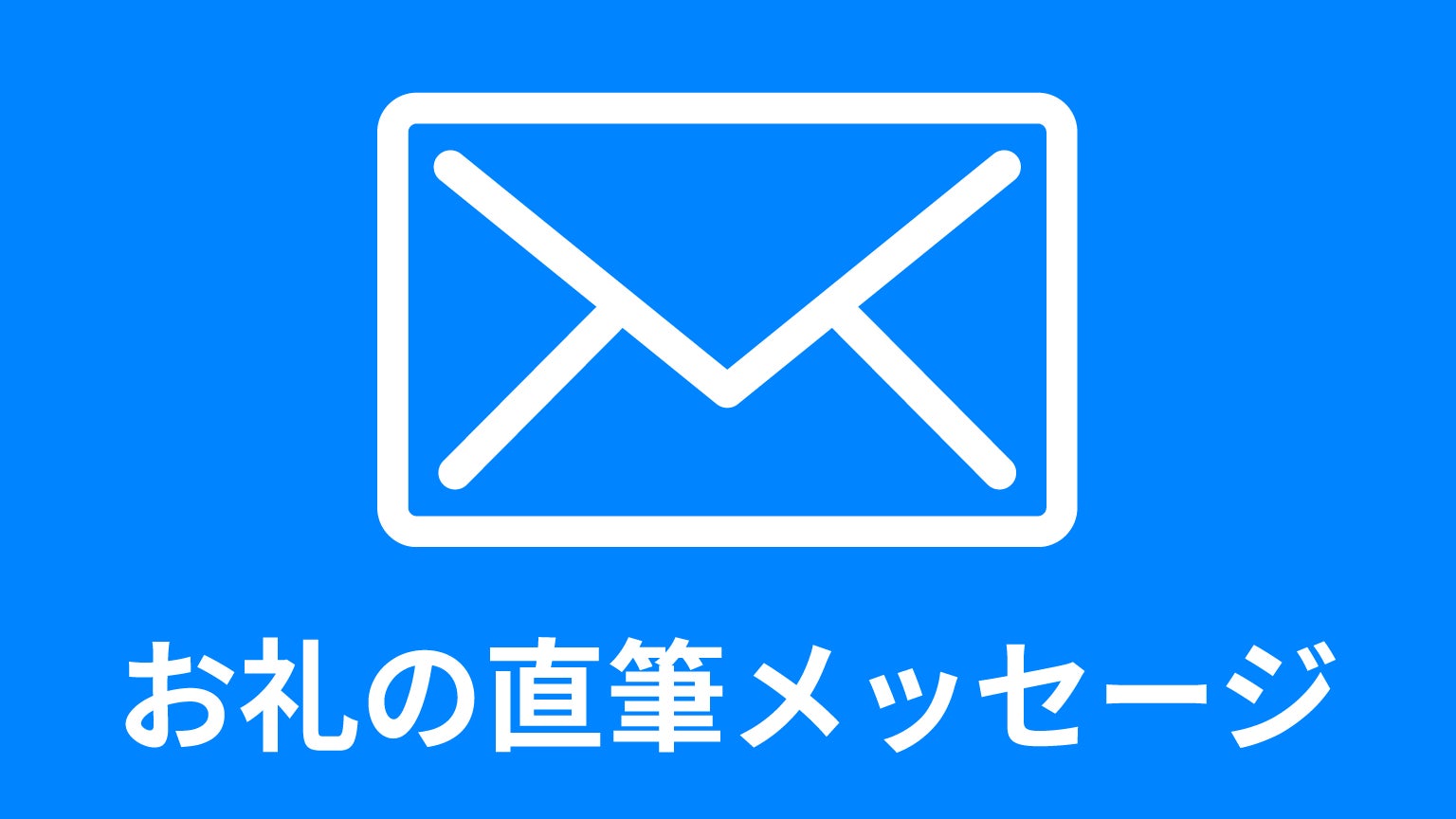 リターン画像