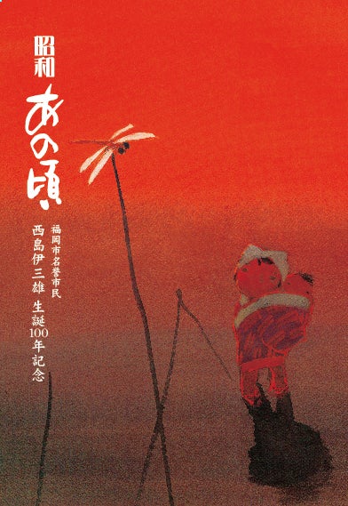 支援者一覧 - 生粋の博多っ子 故西島伊三雄が描いた昭和のあの頃が 支援者一覧 - 生粋の博多っ子 故西島伊三雄が描いた昭和のあの頃が