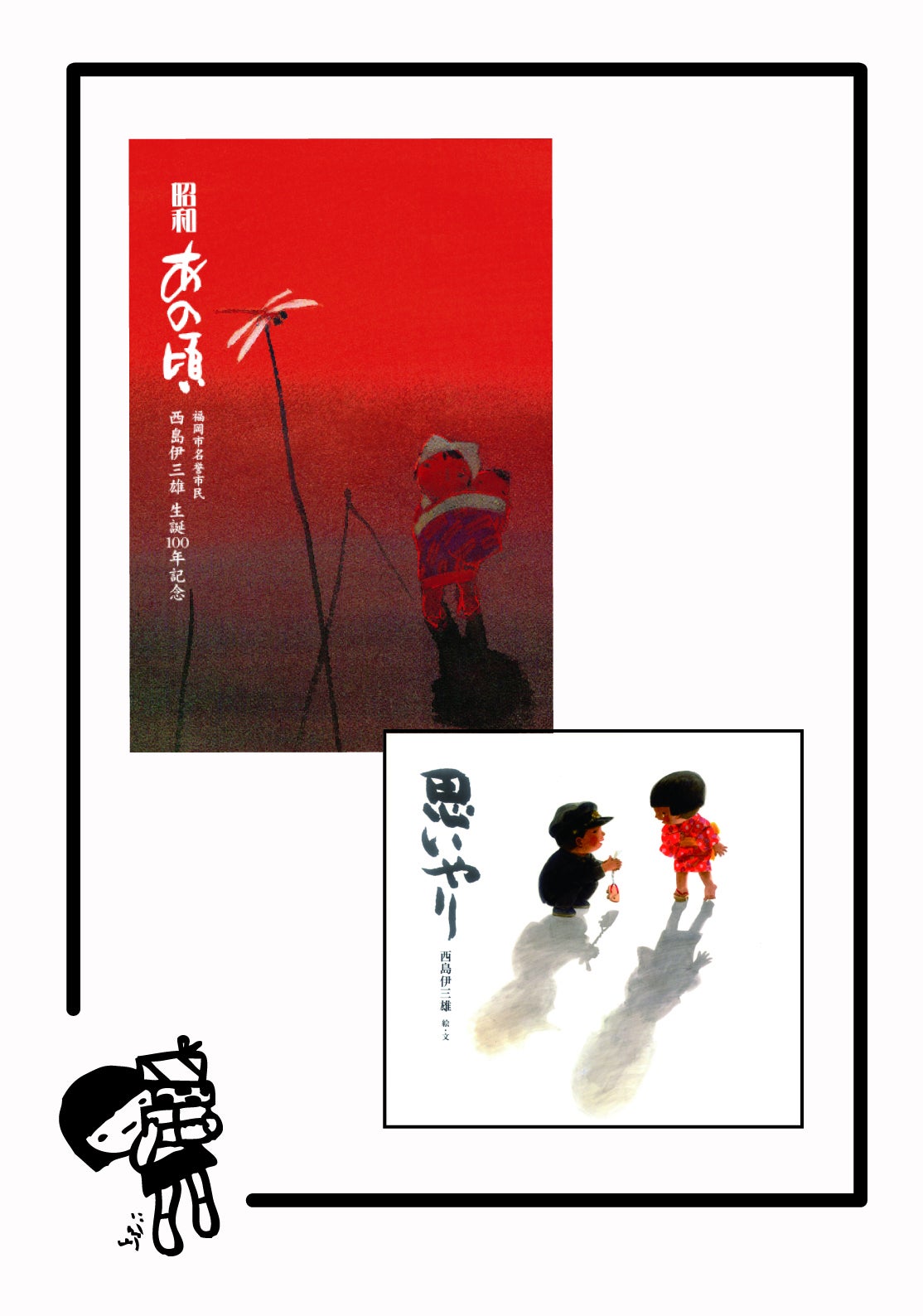 生粋の博多っ子 故西島伊三雄が描いた昭和のあの頃が、 令和の今に
