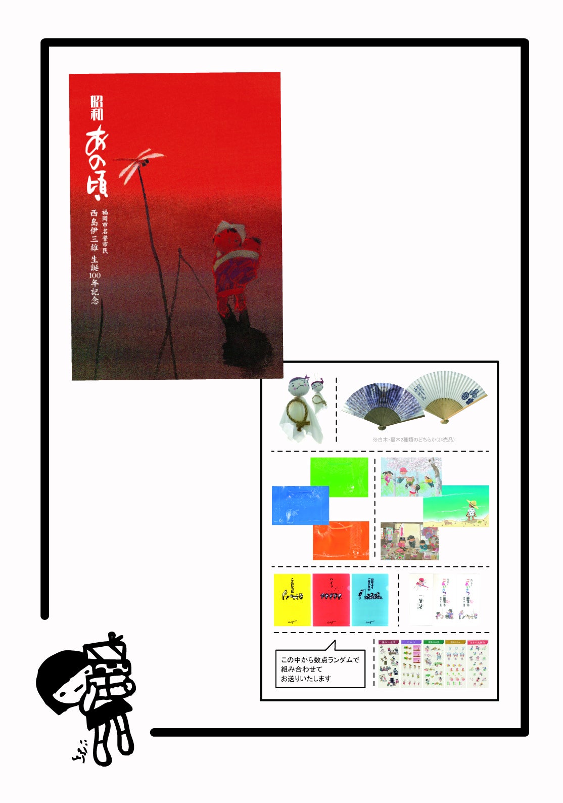 支援者一覧 - 生粋の博多っ子 故西島伊三雄が描いた昭和のあの頃が