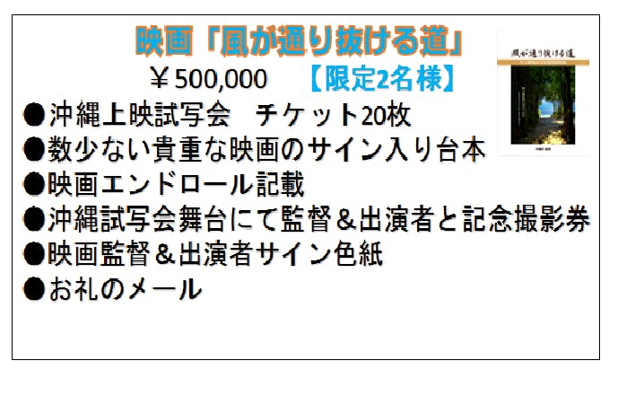 沖縄本土復帰50年記念映画 風が通り抜ける道 沖縄で特別試写会をしたい へのコメント Campfire キャンプファイヤー 沖縄本土復帰50年記念映画 風が通り抜ける道 沖縄で特別試写会をしたい へのコメント Campfire キャンプファイヤー