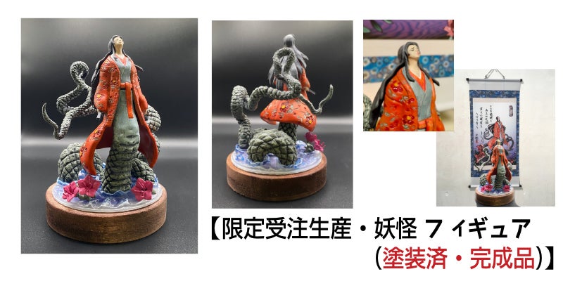 会期直前版】山梨妖怪100体の「山梨の妖怪展2022」を開催 - CAMPFIRE
