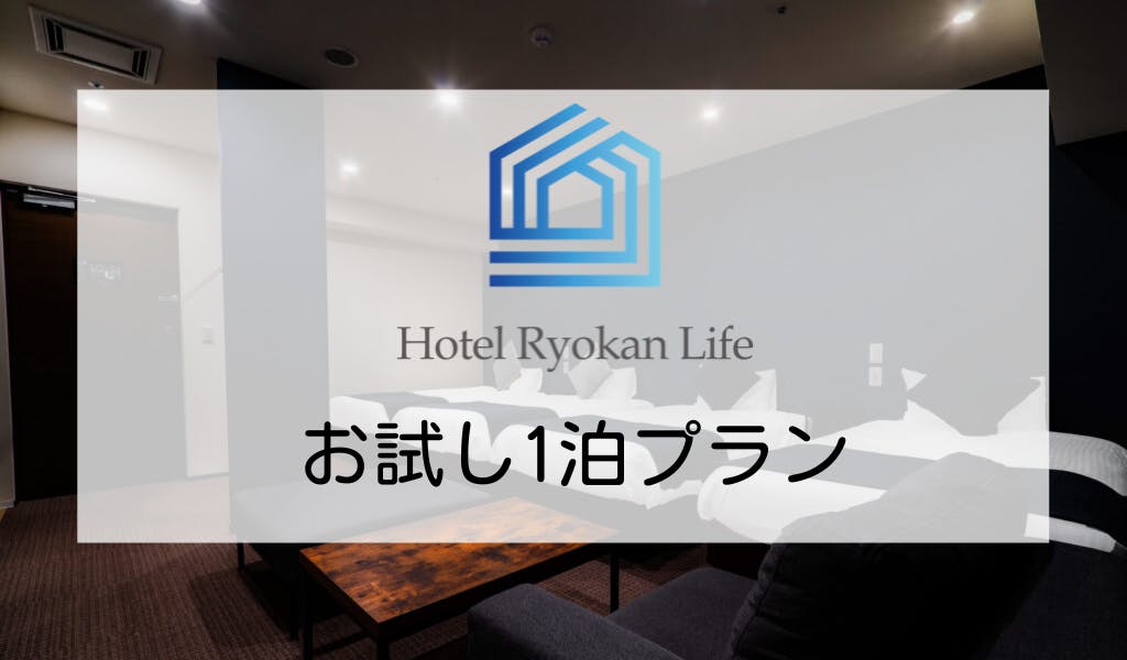 全国のホテル・旅館に住み放題のサブスクサービスを展開します