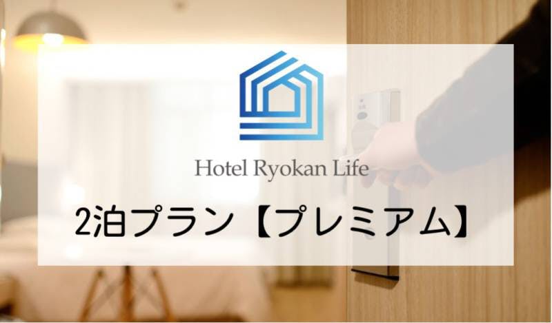 全国のホテル・旅館に住み放題のサブスクサービスを展開します