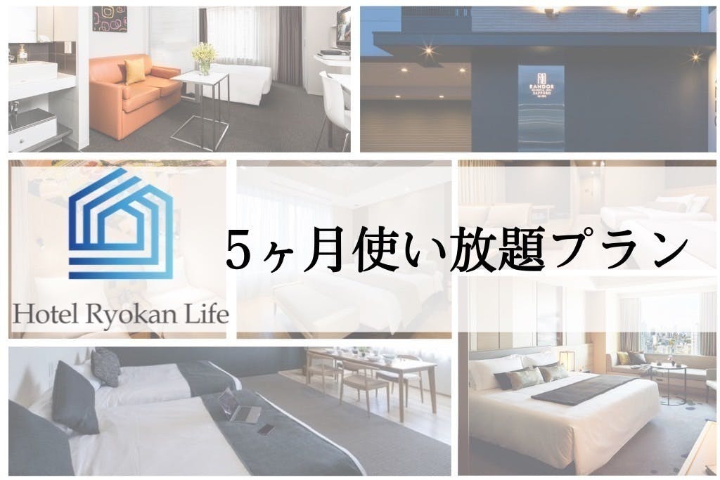 全国のホテル・旅館に住み放題のサブスクサービスを展開します