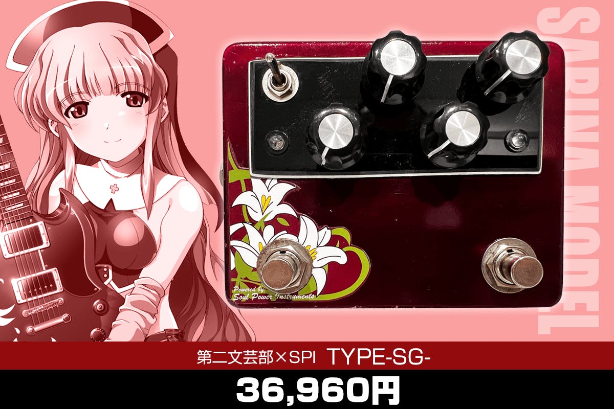 第二文芸部(d2b) TYPE-SG(エフェクター) エフェクター】発送について - CAMPFIRE (キャンプファイヤー)