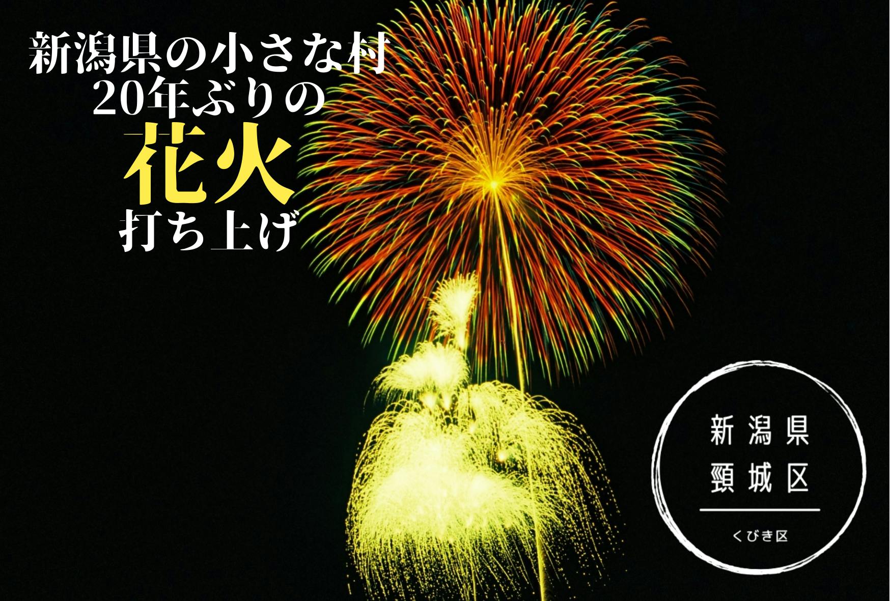 新潟県の小さな村 頸城区 くびき区 年ぶりの花火大会を盛り上げたい Campfire キャンプファイヤー 新潟県の小さな村 頸城区 くびき区 年ぶりの花火大会を盛り上げたい Campfire キャンプファイヤー