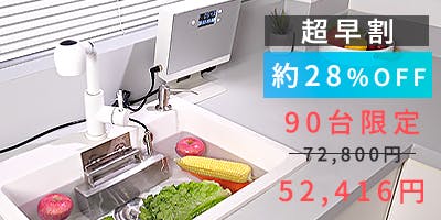 シンクが食洗機に!500Wの洗浄力で大きなシンクに対応。超音波食洗器